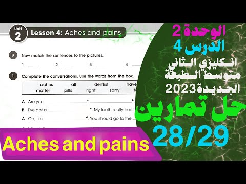 حل صفحة 28 و 29 الثاني متوسط يونت الثانيه الدرس الرابع إنكليزي الثاني متوسط 2023