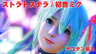 ストラトステラ 歌詞 初音ミク ふりがな付 歌詞検索サイト Utaten ストラトステラ 歌詞 初音ミク ふりがな付 歌詞検索サイト Utaten