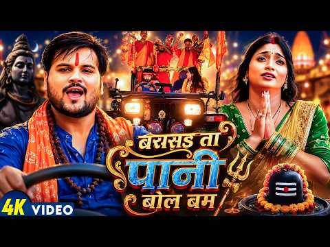 #Video | बरसऽ ता पानी बोल बम | #Arvind Akela Kallu | सावन स्पेशल सांग | #Shilpi Raj | Bol Bam Song