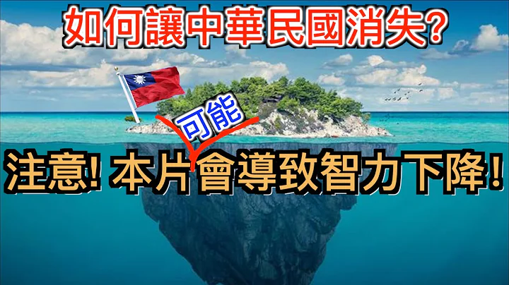 中国人打死都不信台湾的事实！中共是如何让14亿人相信 中华民国不存在。解析中共巨婴式的洗脑方式！ - 天天要闻