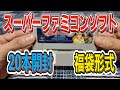 【ゲーム福袋開封】ヤフオクで落札した100本で13,800円のスーパーファミコンソフトを開封！見えてるソフトはほんの一部。見えてないソフトは一体なんなのか？その２