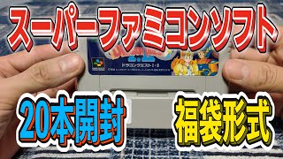 【ゲーム福袋開封】ヤフオクで落札した100本で13,800円のスーパーファミコンソフトを開封！見えてるソフトはほんの一部。見えてないソフトは一体なんなのか？その２
