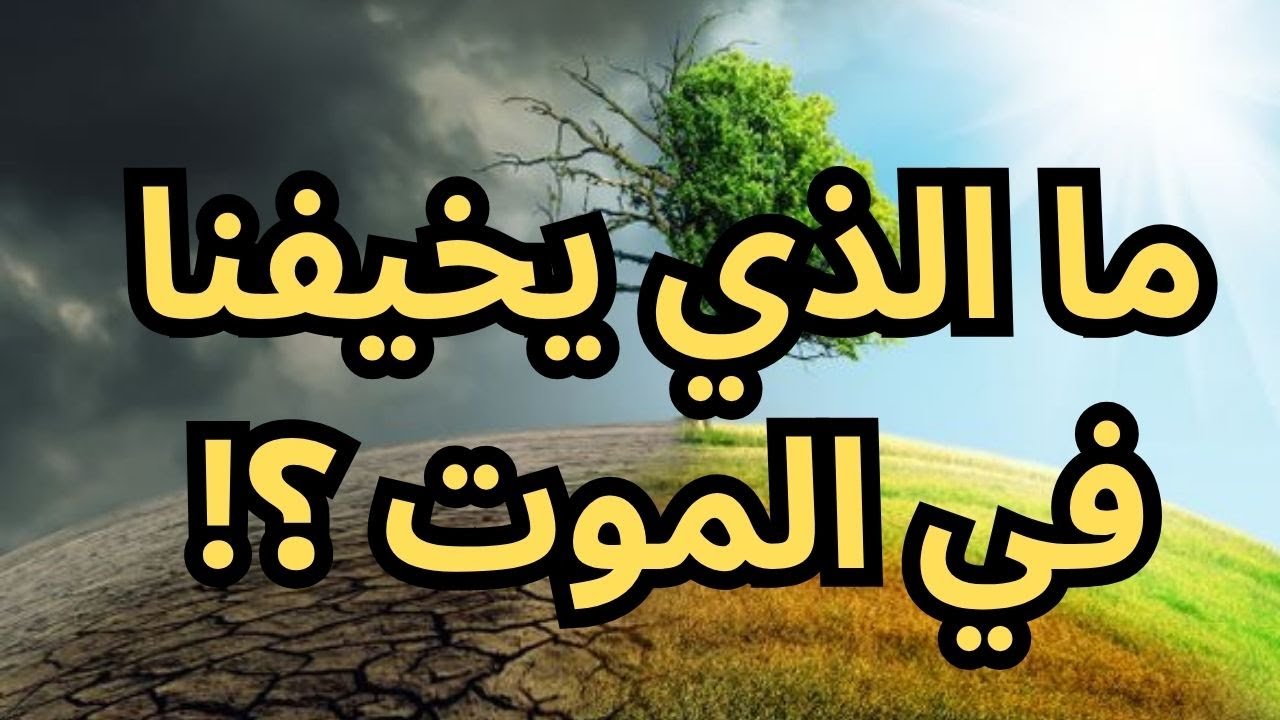 ما الذي يخيفنا في الموت !