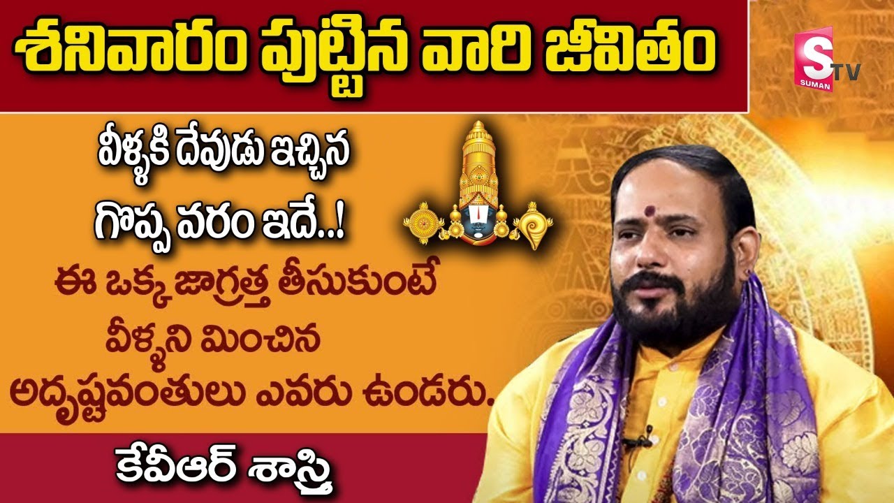 శనివారం పుట్టిన వారు ఖచ్చితంగా తెలుసుకోవాల్సిన విషయాలు | Saturday Born People Nature