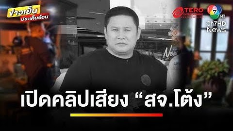 สลด ! สังหาร “สจ.โต้ง” ดับคาบ้านพัก คาดปมการเมืองท้องถิ่น | ข่าวเย็นประเด็นร้อน
