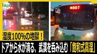 湿度100％の地獄！ドアから水が滴る、武漢を呑み込む「飽和式高湿」