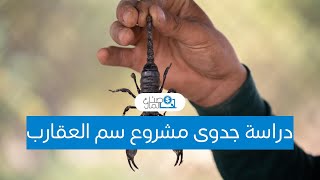 دراسة جدوى مشروع سم العقارب