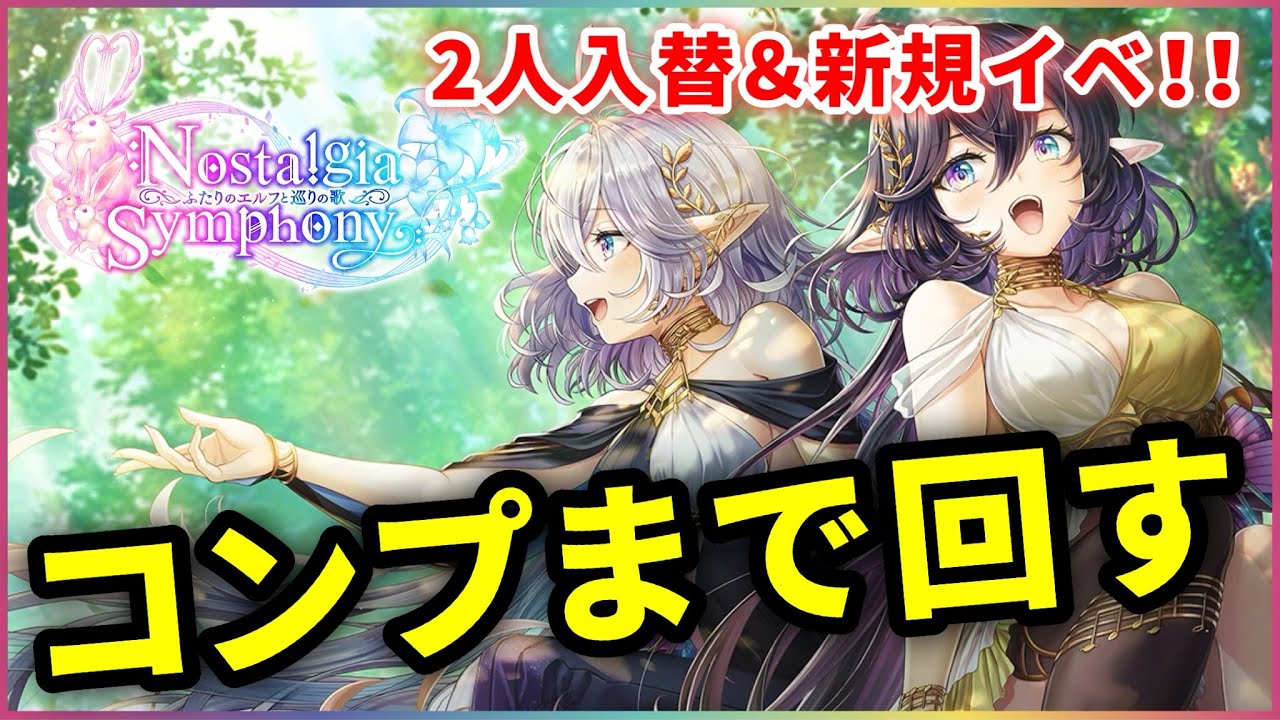 白猫 ノスタルジアシンフォニー ガチャ 久々の完全新規 ２人入れ替えに挑む 実況 Youtube