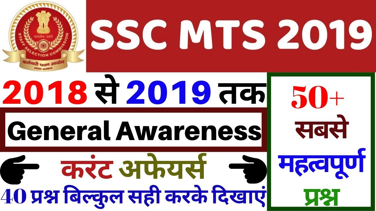 Ssc mts general awareness part 1 ssc mts 2019 ssc mts previous year