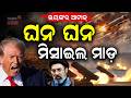 ଘନଘନ ମିସାଇଲ୍ ମାଡ଼ | US Strikes Iran Radar System After MQ-1 Drone Shot Down | War News | N18G
