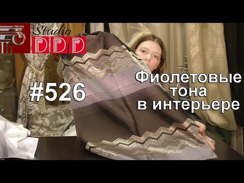#526. Фиолетовые тона в интерьере - шторы и тюль