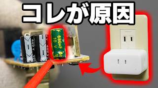 Uncovering the cause of a broken smart plug that repeatedly starts on and off! #SwitchbotPlugMini by イチケン / ICHIKEN 67,166 views 4 days ago 17 minutes