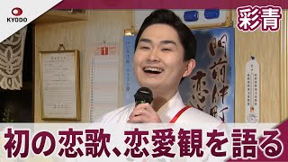Saisei releases his first love song and talks about his views on love at an event