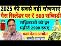 CM Bhajanlal Shrma Big News || Gas Cylinder Subsidy 500₹ || 8th Pay CPC Commsion || Delhi Election