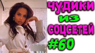 ПРИКОЛЫ 2019 ЛУЧШЕЕ ЧУДИКИ ИЗ СОЦСЕТЕЙ #60😂ЛЮТЫЕ П...