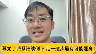 民政党没有在Whatsap Group？慕尤丁派系陆续倒下，走一这步最有可能翻身！｜阿耀闲聊政治