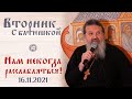 Для чего мы пришли в храм? Вторник с Батюшкой. Беседа с прихожанами 16.11.21 от. Андрей Лемешонок