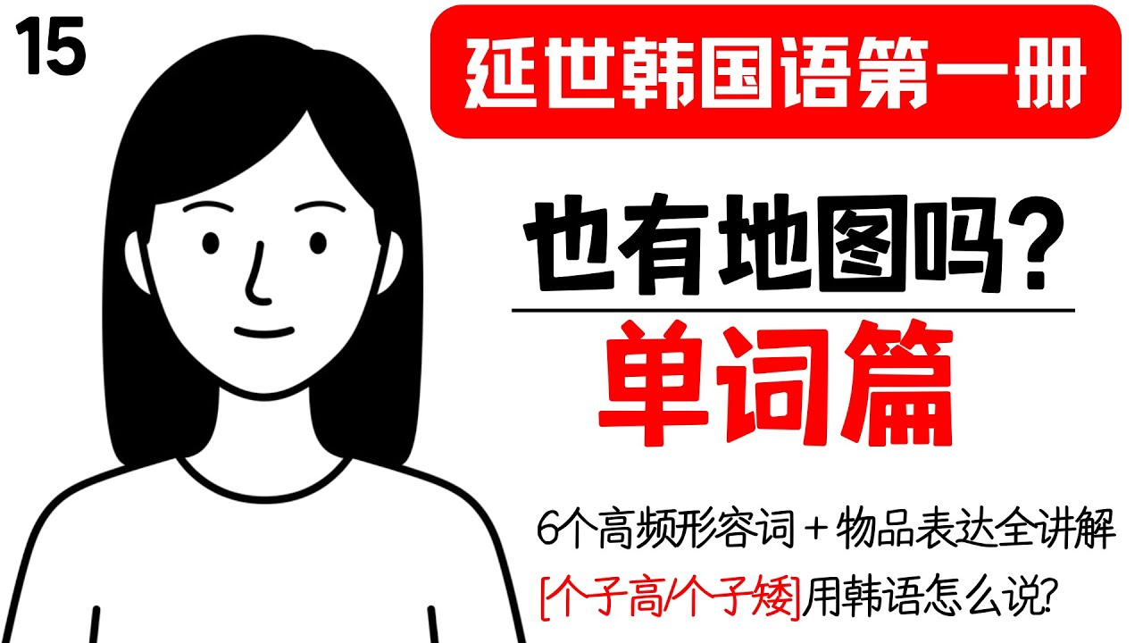 延世韩国语第一册保姆级教程ㅣ第六课：也有地图吗 单词篇ㅣ快速掌握韩语「基本物品」词汇& 6个基本形容词(많다/적다·크다/작다·좋다/나쁘다）