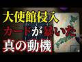 中国大使館に侵入した自衛官の本当の動機をタロットが暴いた【 #黒月メグミ 】