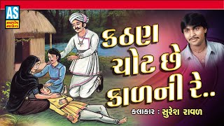Ashok Sound Kathan Chot Chhe Kal Ni Re Suresh Raval Prachin Bhajan Gujarati Devotional Song