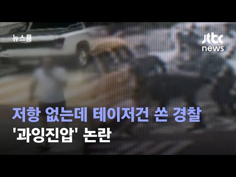 저항 없는데 테이저건 쏘고 발길질…'과잉진압' 논란 / JTBC 뉴스룸