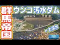 【群馬帝国】汚水ダム発電、住民のウンコ量が多すぎて大洪水ナリwww(#09 シティーズスカイライン実況)