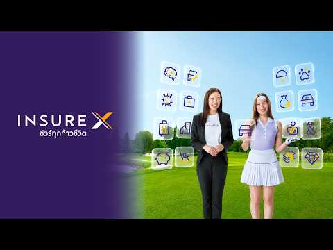 InsureX | ที่ปรึกษาด้านประกันx AI แนะนำประกันรถยนต์+ประกันอุบัติเหตุที่ใช่สำหรับคุณ