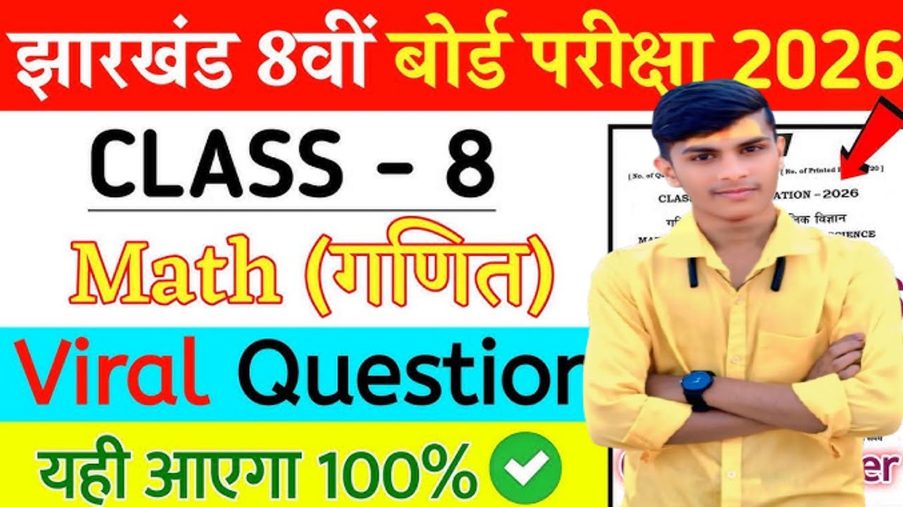 JClass 8th Mathematics गणित|| VIRAL PAPER ।। 2 मार्च 2026 बोर्ड EXAM VIRAL PAPER By Kanchan Bahiya.