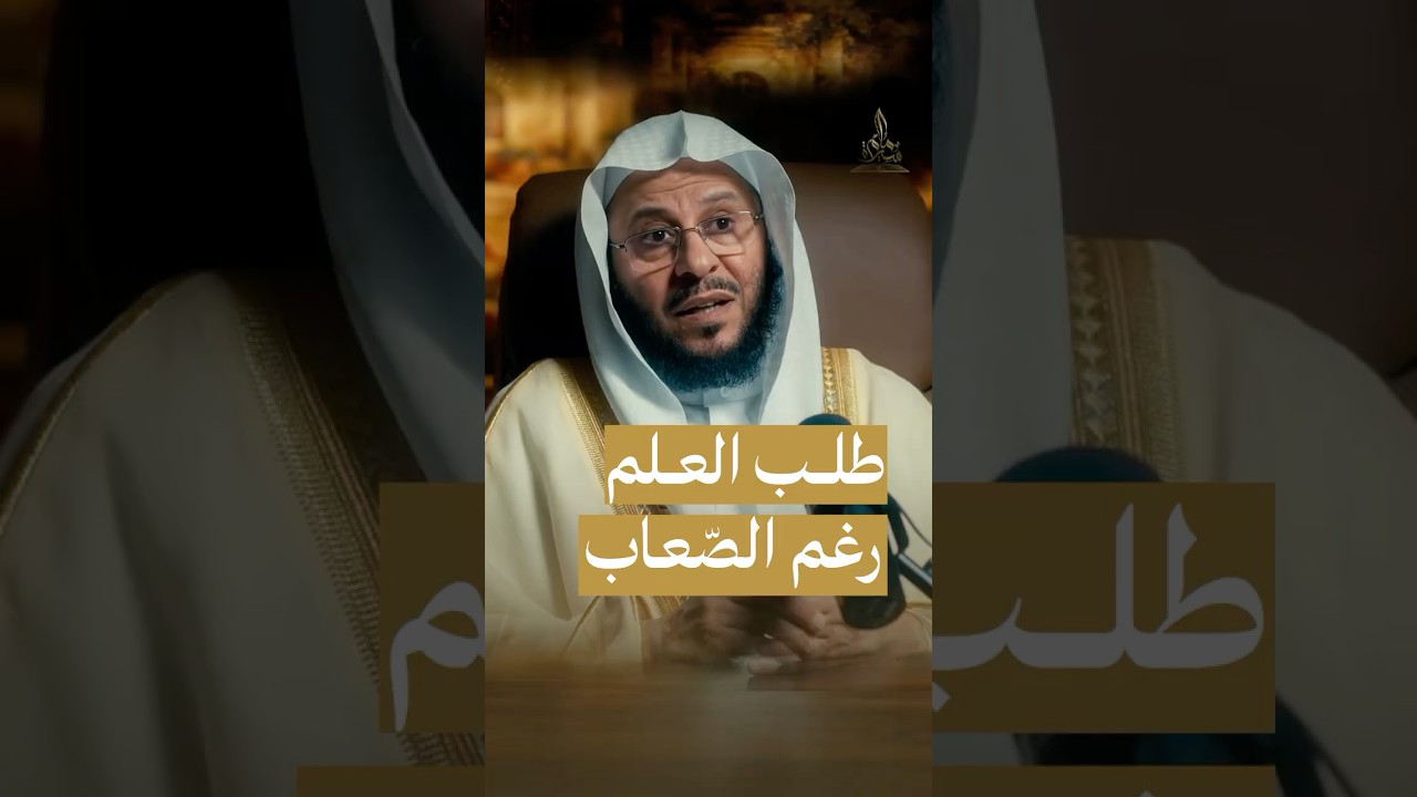 طلب العلم، رغم الصِّعاب ! #سيرة_إمام