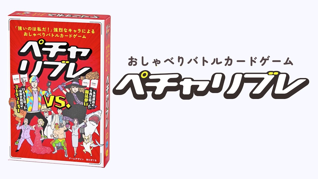 ペチャリブレ 新装版』幻冬舎 ボードゲーム しずみ 