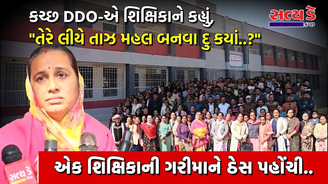 કચ્છ DDO-એ શિક્ષિકાને કહ્યું, 