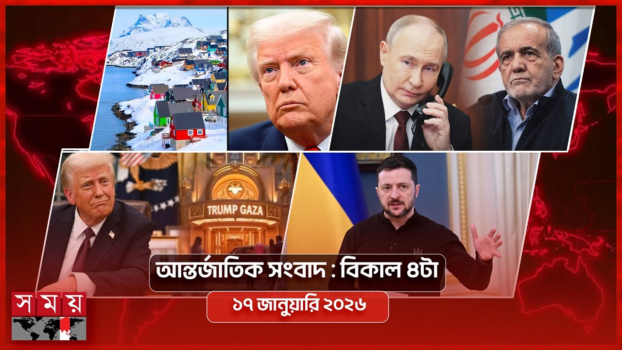 আন্তর্জাতিক সংবাদ | বিকাল ৪টা | ১৭ জানুয়ারি ২০২৬ | Somoy TV International Bulletin 4pm | Somoy TV