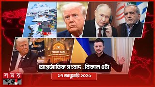 আন্তর্জাতিক সংবাদ | বিকাল ৪টা | ১৭ জানুয়ারি ২০২৬ | Somoy TV International Bulletin 4pm | Somoy TV screenshot 4
