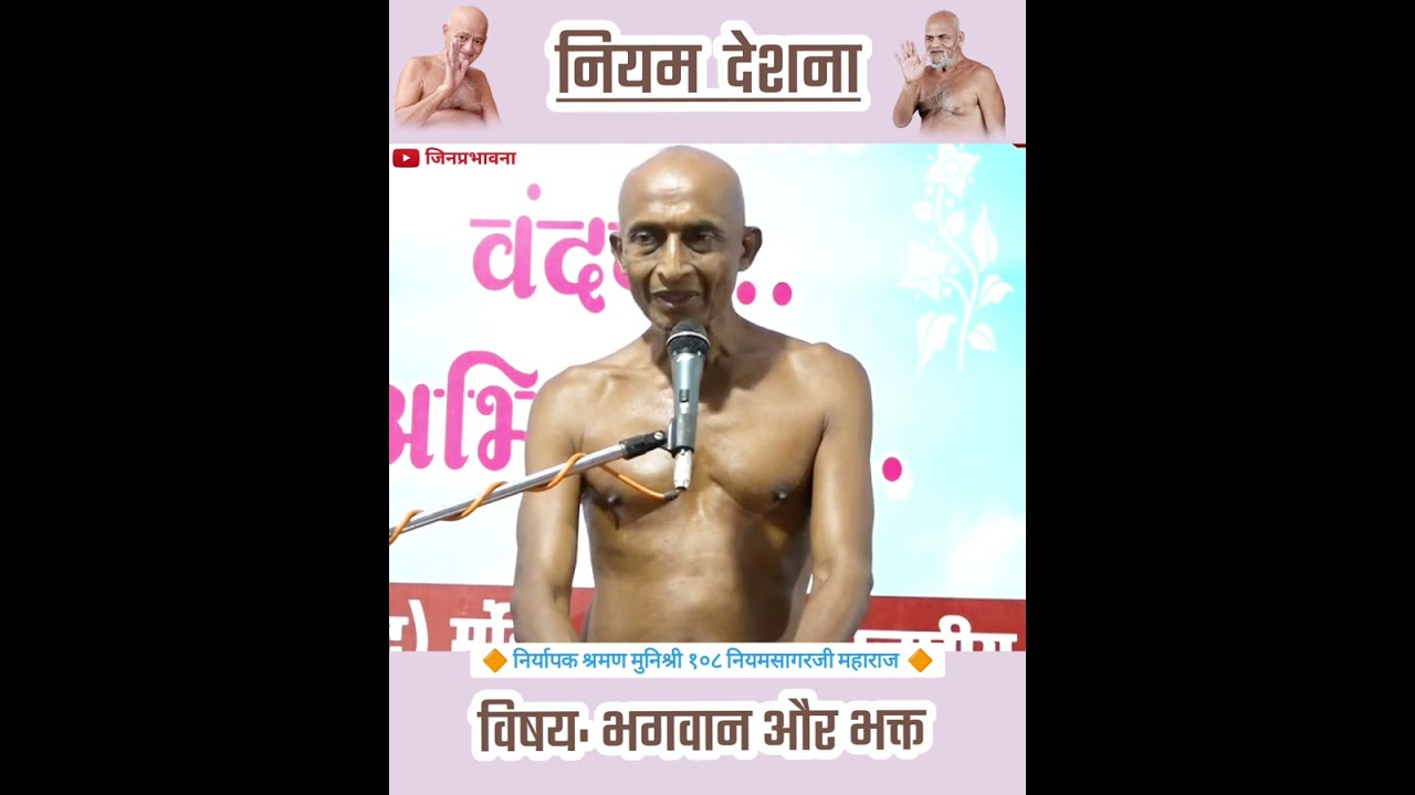 नियम देशना: विषय क्र: ३६ – भगवान और भक्त