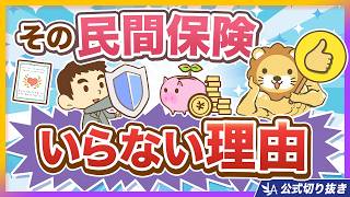【論破】あなたが入っている「○○保険」はやっぱり不要【リベ大公式切り抜き】