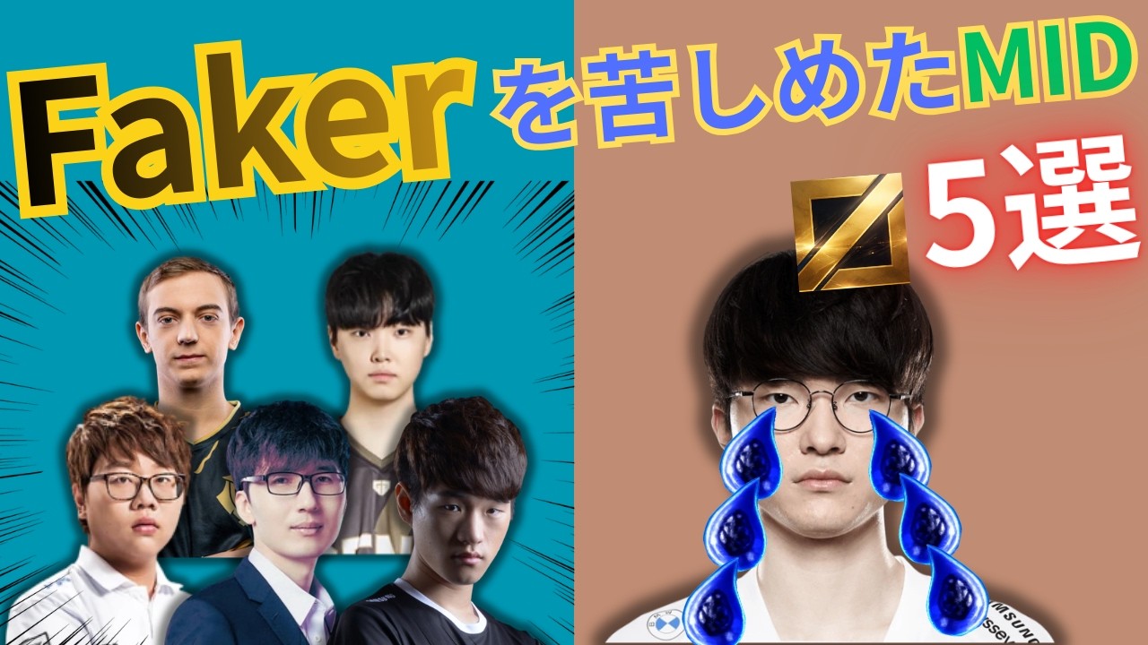 【LOL】年代別！Fakerを苦しめたミッドレーナー5選【2026年最新】