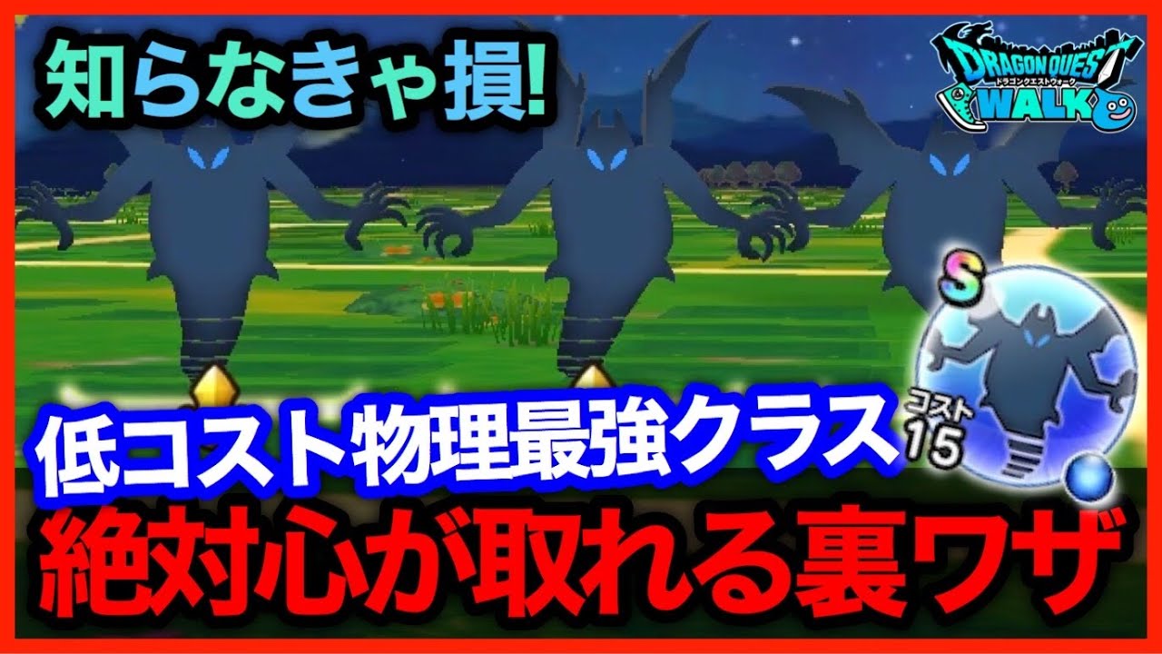 334 ドラクエウォーク 明日誰かに言いたくなる低コスト最強のあやしいかげの心を乱獲する方法について 攻略解説 Youtube