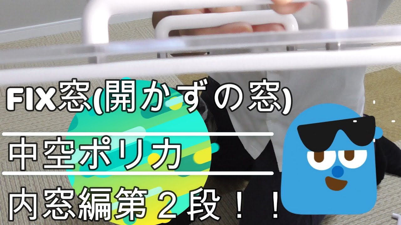 FIX窓(開かずの窓)中空ポリカ内窓編第２段!!更なる改良をしてみた！