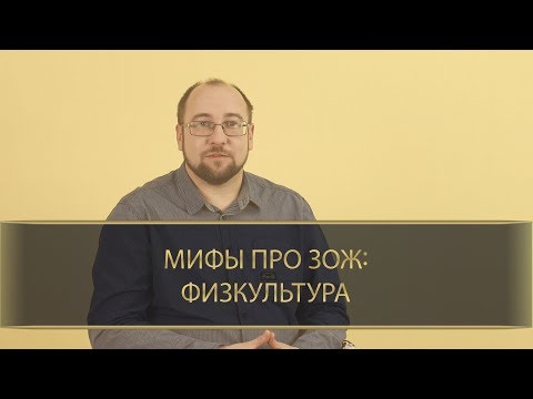 Мифы про ЗОЖ: физкультура. Иван Дериглазов