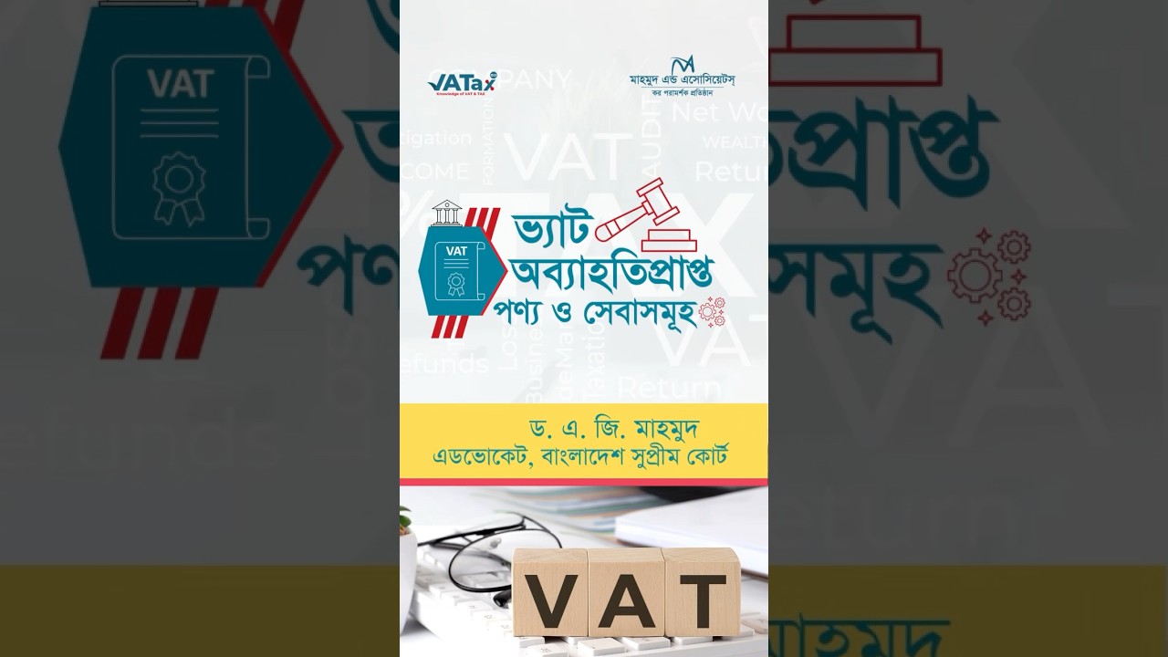 ভ্যাট অব্যাহতি প্রাপ্ত পণ্য ও সেবাসমূহ 