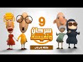 الحلقة التاسعة نفيسة ضربت سرحان بالشبشب قدام أبوه ضحك هيستيري سرحان و نفيسة الحلقة التاسعة نفيسة ضربت سرحان بالشبشب قدام أبوه ضحك هيستيري سرحان و نفيسة