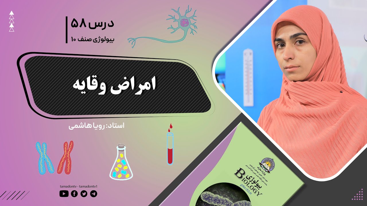 بیولوژی صنف دهم- جلسه پنجاه وهشتم - موضوع: امراض و وقایه