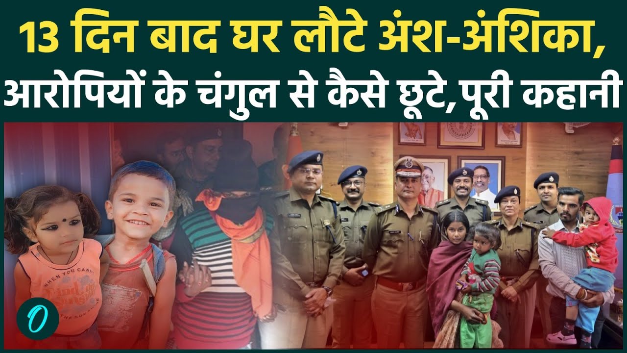Ranchi Kidnapping Case Explained: Ansh-Anshika Ramgarh से कैसे मिले; किडनैपर्स तक पहुंची Police