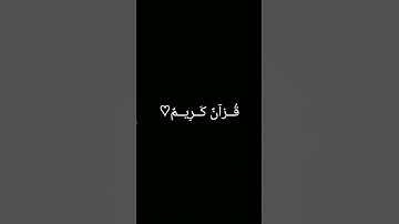 #duet #تلاوة_خاشعة #ترند #المصحف #quran #اكسبلور #دويتو #foryou #الرحمن #لايك