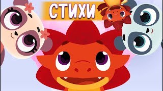 Стихи! Сборник №2 - Дракоша Тоша | Мультфильмы для детей