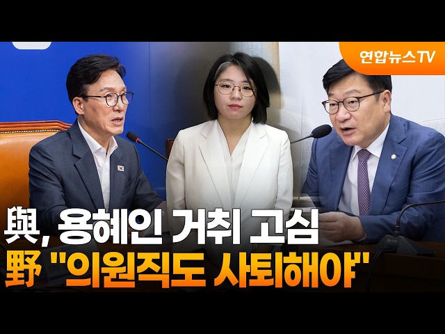 與, 용혜인 거취 고심…野 "의원직도 사퇴해야" / 연합뉴스TV (YonhapnewsTV)