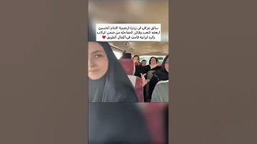 سائق عراقي والزائرة الإيرانية 