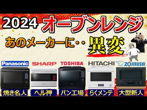【オーブンレンジ 2024 おすすめ】本当の使用感を知りたい方向け。これ1本で全てがわかりますが、辛口注意【パナソニック、シャープ、東芝、日立、象印】