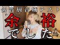 低音厨音域テストやってみたけど余裕でした!!