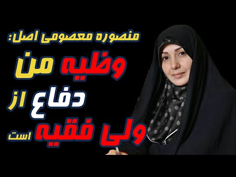 منصوره معصومی اصل آمریکایی ها آرزویی رهبری مثل خامنه ای را دارند وظیفه من دفاع از ولی فقیه است